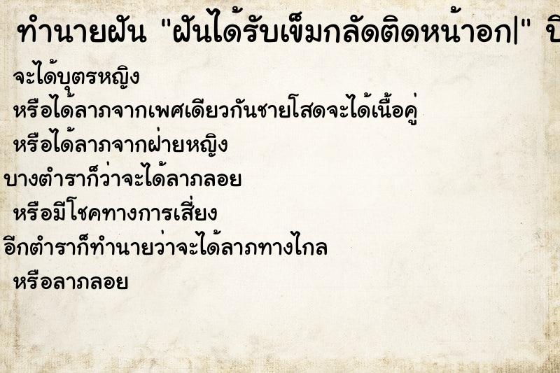 ทำนายฝัน ฝันได้รับเข็มกลัดติดหน้าอก| ทำนายฝัน ฝันได้รับเข็มกลัดติดหน้าอก|